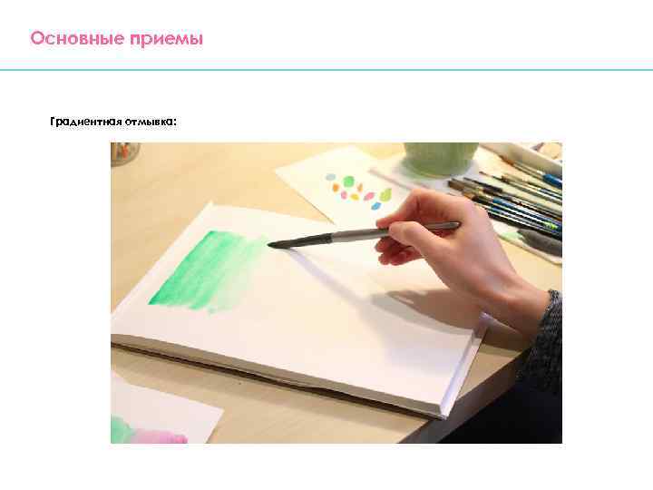 Основные приемы Градиентная отмывка: 