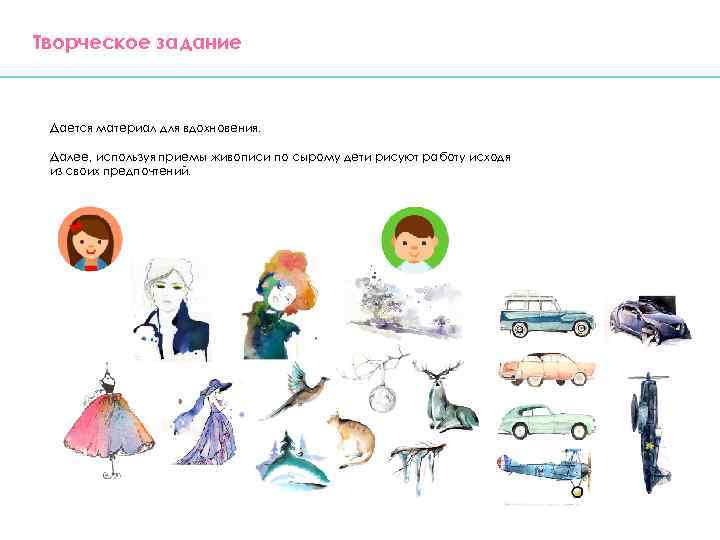 Творческое задание Дается материал для вдохновения. Далее, используя приемы живописи по сырому дети рисуют