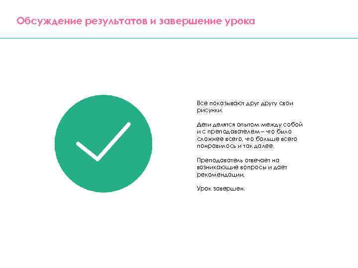 Обсуждение результатов и завершение урока Все показывают другу свои рисунки. Дети делятся опытом между