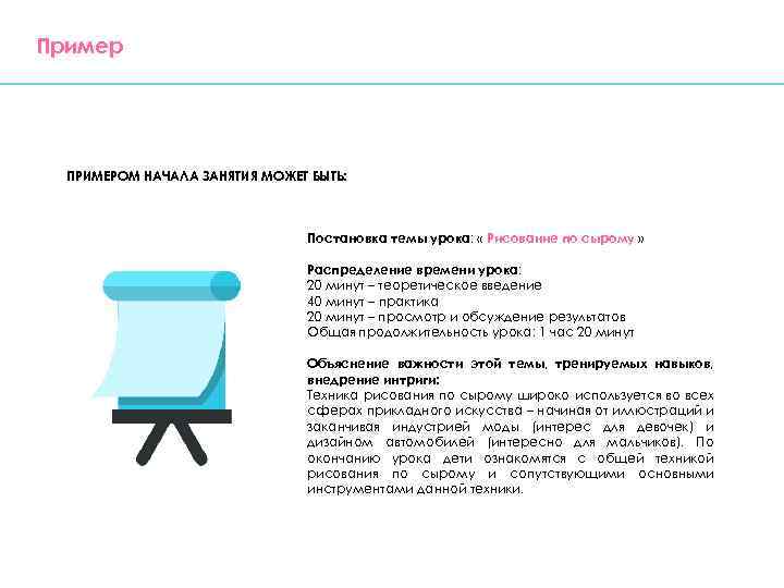 Пример ПРИМЕРОМ НАЧАЛА ЗАНЯТИЯ МОЖЕТ БЫТЬ: Постановка темы урока: « Рисование по сырому »