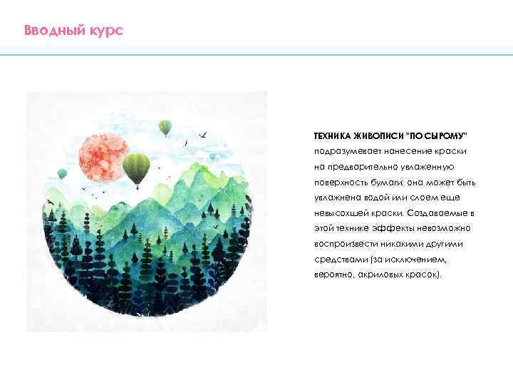 Вводный курс ТЕХНИКА ЖИВОПИСИ "ПО СЫРОМУ" подразумевает нанесение краски на предварительно увлаженную поверхность бумаги: