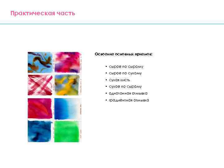 Практическая часть Освоение основных приемов: • сырое по сырому • сырое по сухому •
