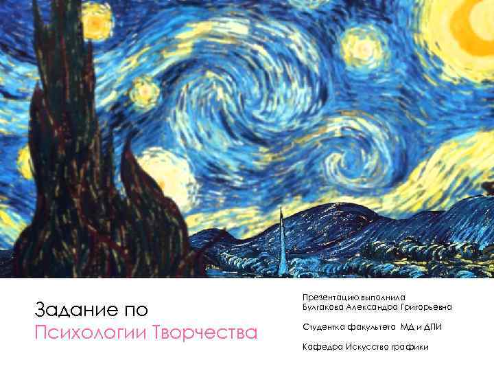 Задание по Психологии Творчества Презентацию выполнила Булгакова Александра Григорьевна Студентка факультета МД и ДПИ