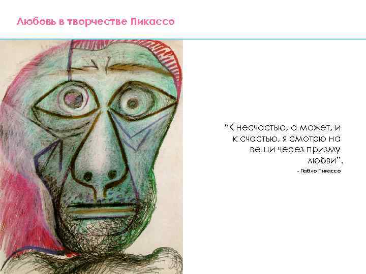 Любовь в творчестве Пикассо “К несчастью, а может, и к счастью, я смотрю на