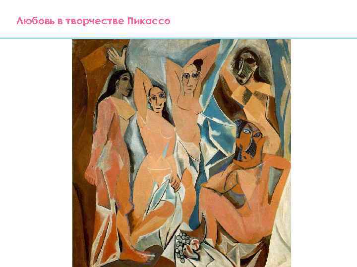 Любовь в творчестве Пикассо 