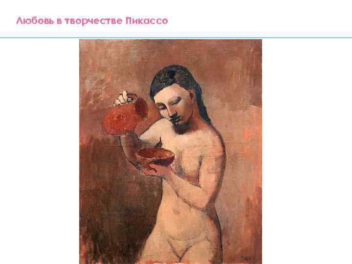 Любовь в творчестве Пикассо 