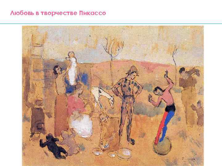 Любовь в творчестве Пикассо 