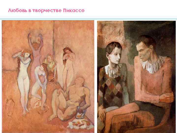 Любовь в творчестве Пикассо 