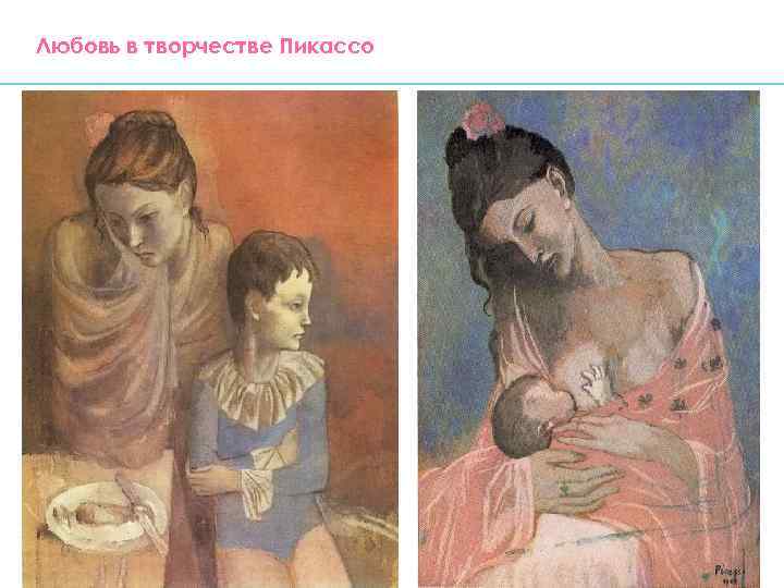 Любовь в творчестве Пикассо 
