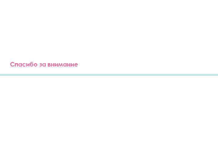 Спасибо за внимание 