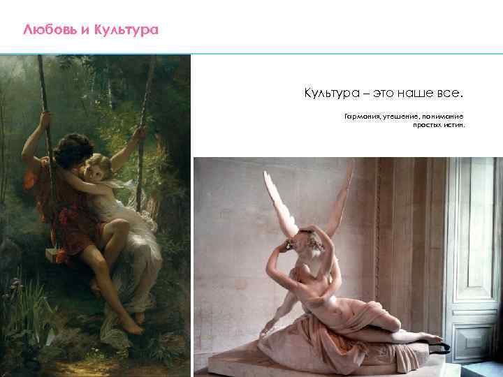 Любовь и Культура – это наше все. Гармония, утешение, понимание простых истин. 