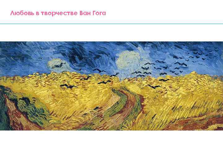 Любовь в творчестве Ван Гога 