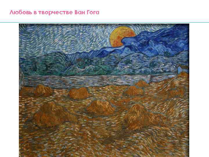 Любовь в творчестве Ван Гога 