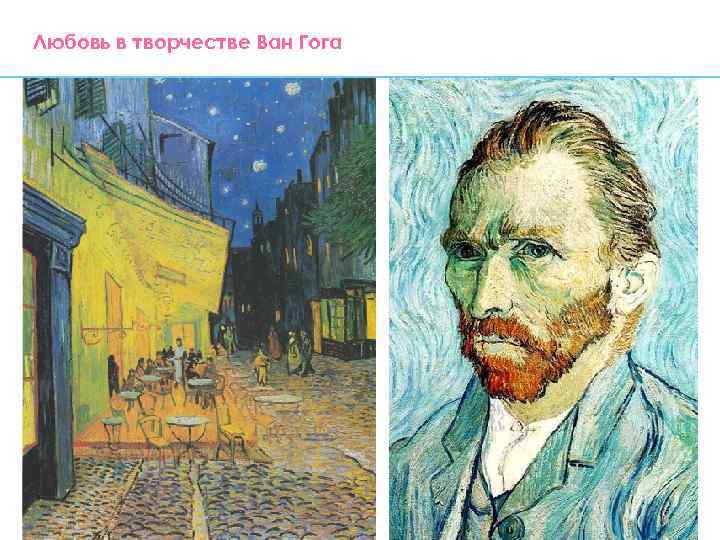 Любовь в творчестве Ван Гога 