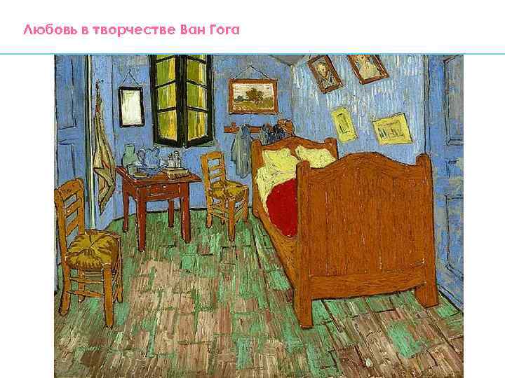 Любовь в творчестве Ван Гога 