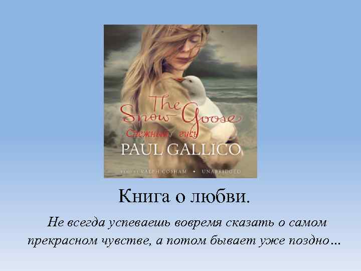 Книга о любви. Не всегда успеваешь вовремя сказать о самом прекрасном чувстве, а потом