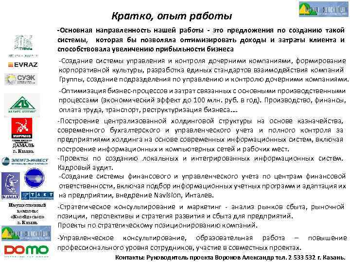 Кратко, опыт работы ДАМАЛЬ г. Казань Имущественный комплекс «Колейдоскоп» г. Казань -Основная направленность нашей