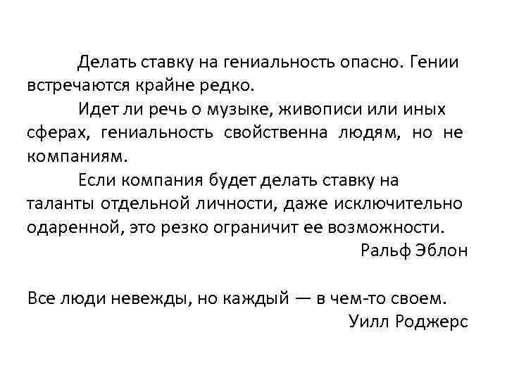 Делать ставку на гениальность опасно. Гении встречаются крайне редко. Идет ли речь о музыке,