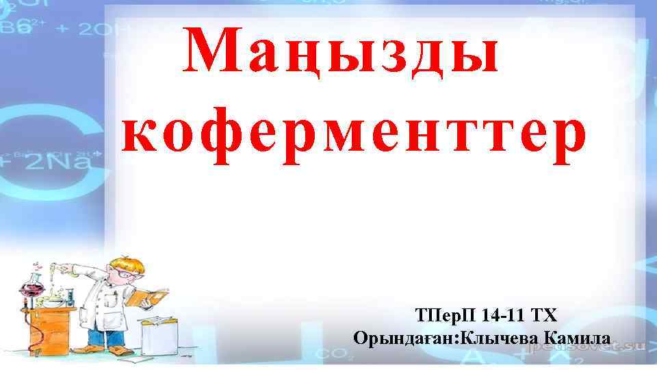 Маңызды коферменттер ТПер. П 14 -11 ТХ Орындаған: Клычева Камила 