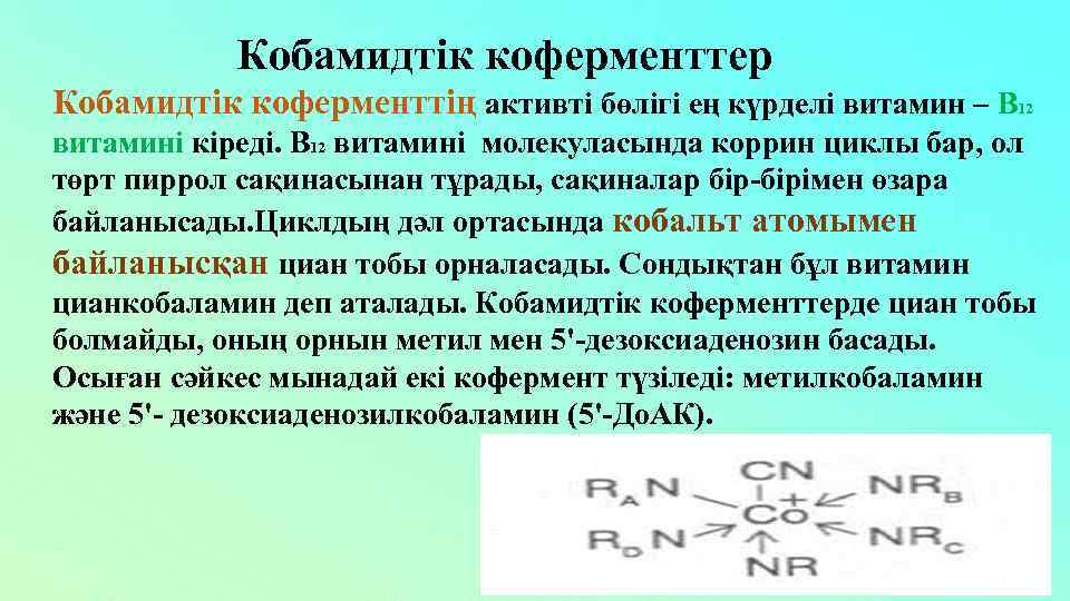 Кобамидтік коферменттер Кобамидтік коферменттің активті бөлігі ең күрделі витамин – В 12 витамині кіреді.