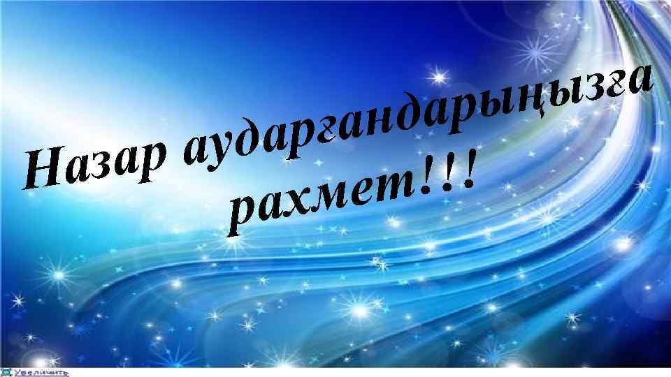 зға ңы ары нд рға уда ра аза Н !!! мет рах 