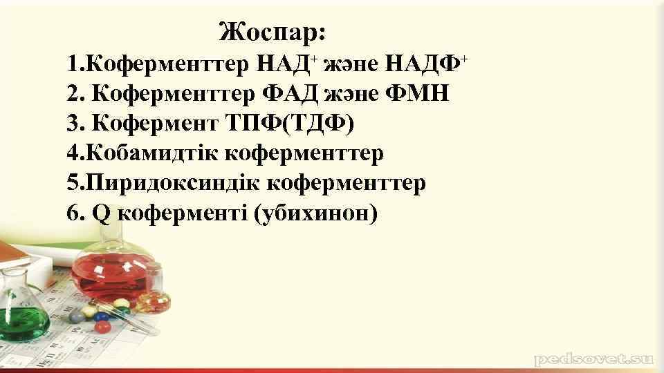 Жоспар: 1. Коферменттер НАД⁺ және НАДФ⁺ 2. Коферменттер ФАД және ФМН 3. Кофермент ТПФ(ТДФ)