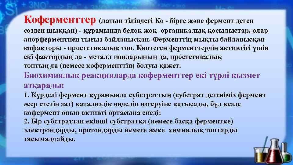Коферменттер (латын тіліндегі Ко - бірге және фермент деген сөзден шыққан) - құрамында белок
