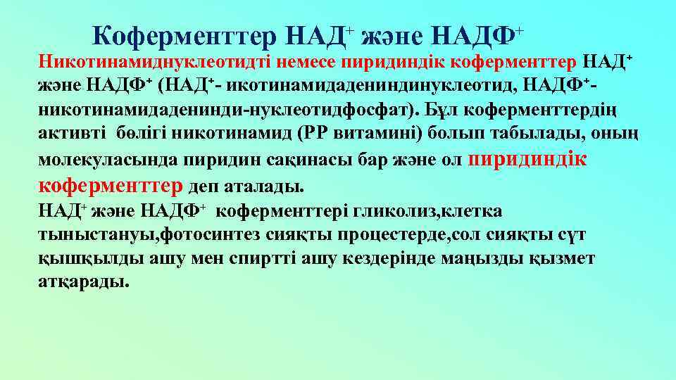 Коферменттер НАД⁺ және НАДФ⁺ Никотинамиднуклеотидті немесе пиридиндік коферменттер НАД⁺ және НАДФ⁺ (НАД⁺- икотинамидадениндинуклеотид, НАДФ⁺никотинамидаденинди-нуклеотидфосфат).