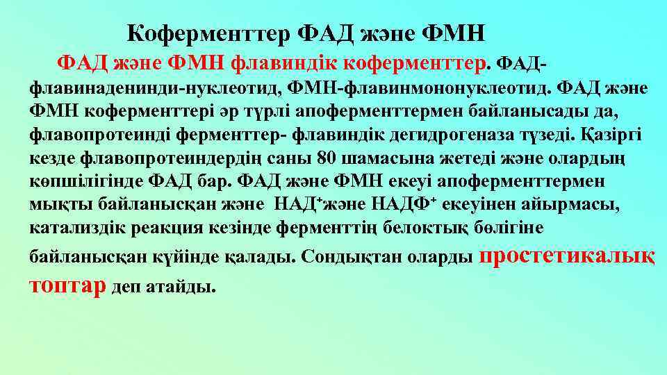 Коферменттер ФАД және ФМН ФAД және ФMН флавиндік коферменттер. ФAДфлавинаденинди-нуклеотид, ФMН-флавинмононуклеотид. ФAД және ФMН