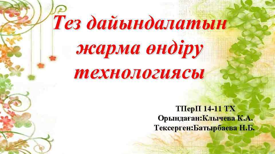 Тез дайындалатын жарма өндіру технологиясы ТПер. П 14 -11 ТХ Орындаған: Клычева К. А.