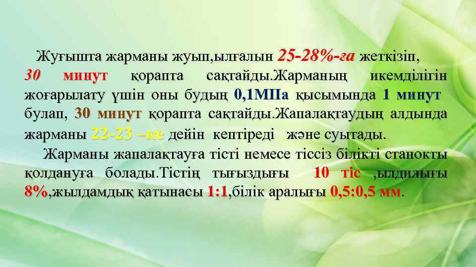 Жуғышта жарманы жуып, ылғалын 25 -28%-ға жеткізіп, 30 минут қорапта сақтайды. Жарманың икемділігін жоғарылату