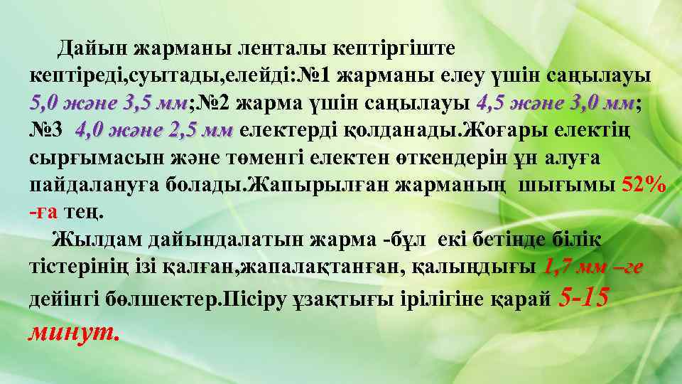 Дайын жарманы ленталы кептіргіште кептіреді, суытады, елейді: № 1 жарманы елеу үшін саңылауы 5,