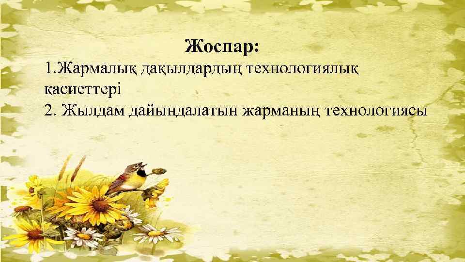 Жоспар: 1. Жармалық дақылдардың технологиялық қасиеттері 2. Жылдам дайындалатын жарманың технологиясы 