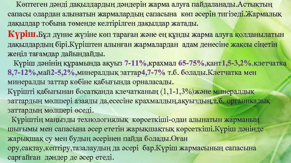 Көптеген дәнді дақылдардың дәндерін жарма алуға пайдаланады. Астықтың сапасы олардан алынатын жармалардың сапасына көп