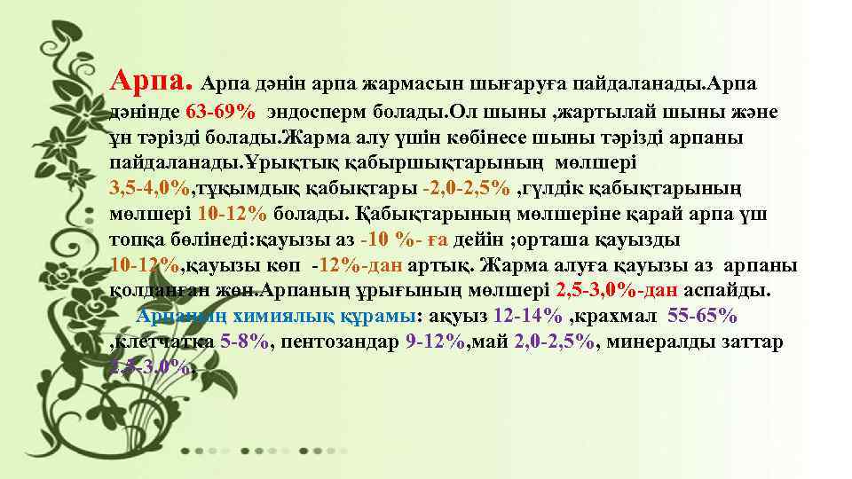 Арпа дәнін арпа жармасын шығаруға пайдаланады. Арпа дәнінде 63 -69% эндосперм болады. Ол шыны