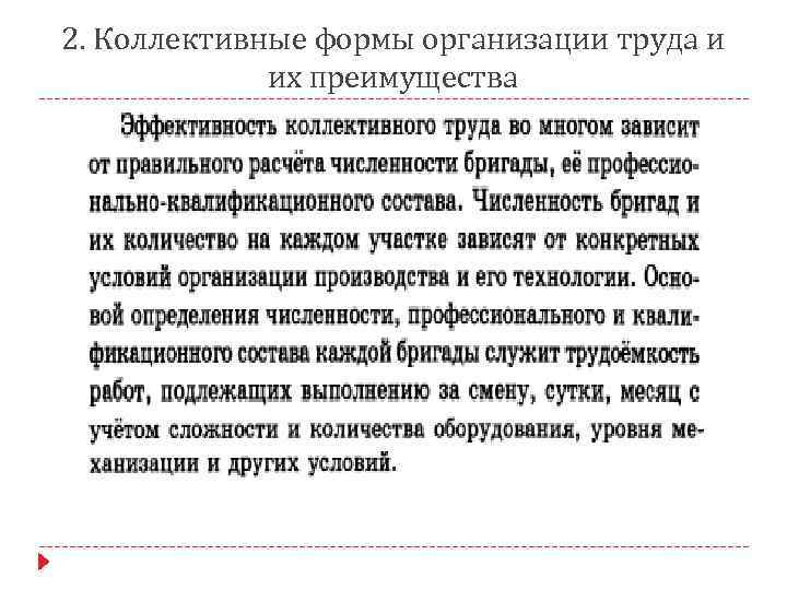 2. Коллективные формы организации труда и их преимущества 