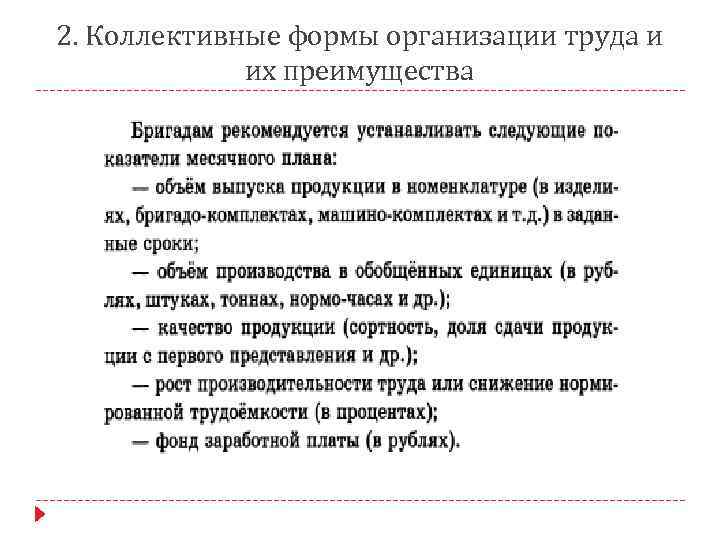 2. Коллективные формы организации труда и их преимущества 