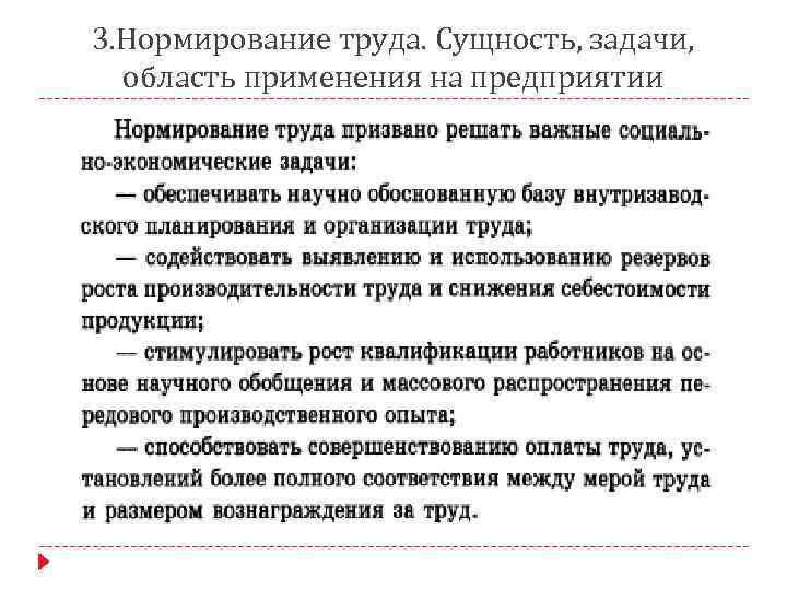 3. Нормирование труда. Сущность, задачи, область применения на предприятии 