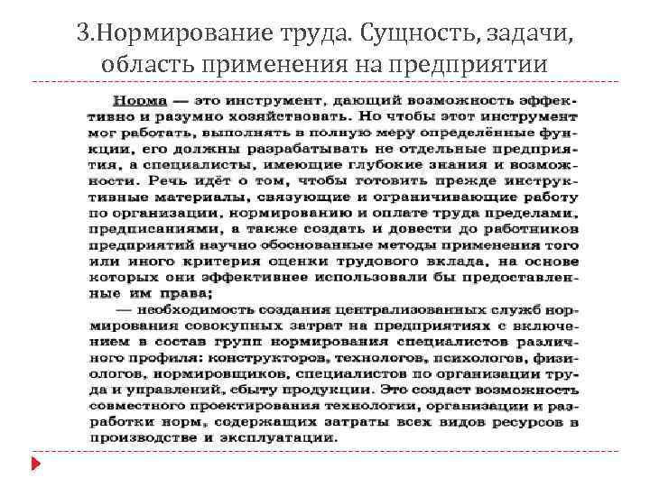 3. Нормирование труда. Сущность, задачи, область применения на предприятии 