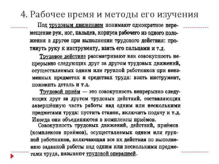 4. Рабочее время и методы его изучения 
