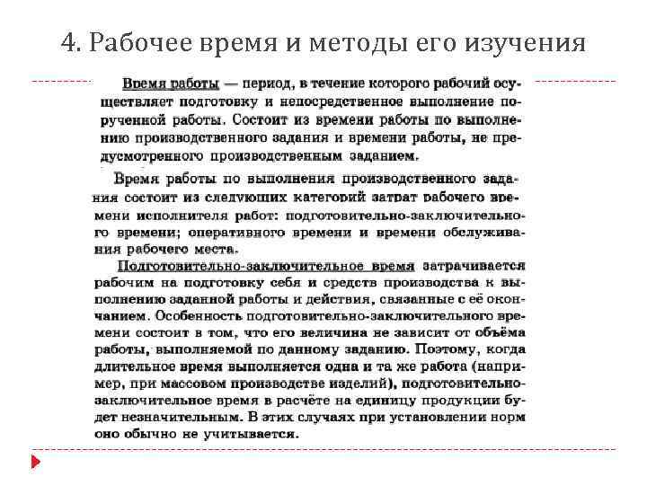 4. Рабочее время и методы его изучения 