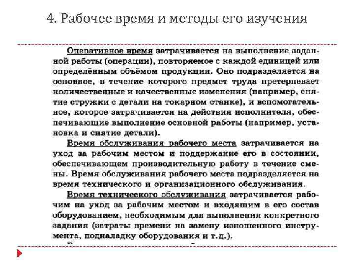 4. Рабочее время и методы его изучения 