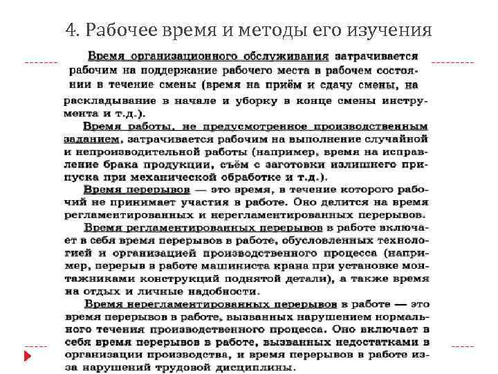 4. Рабочее время и методы его изучения 