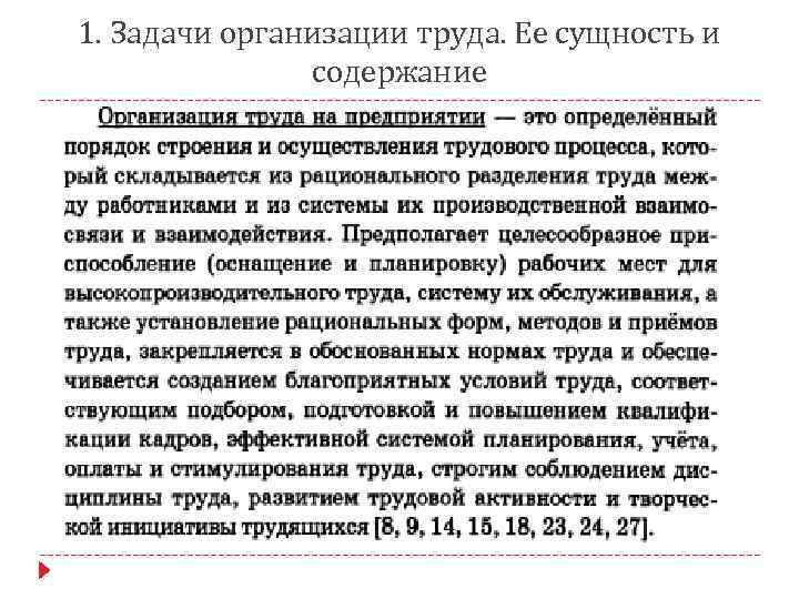 1. Задачи организации труда. Ее сущность и содержание 