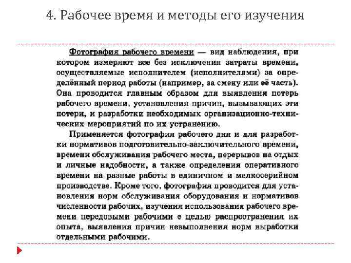 4. Рабочее время и методы его изучения 