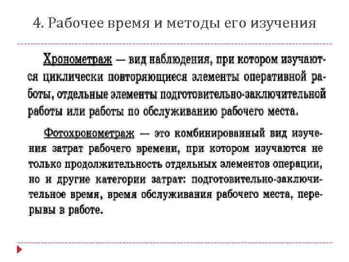 4. Рабочее время и методы его изучения 