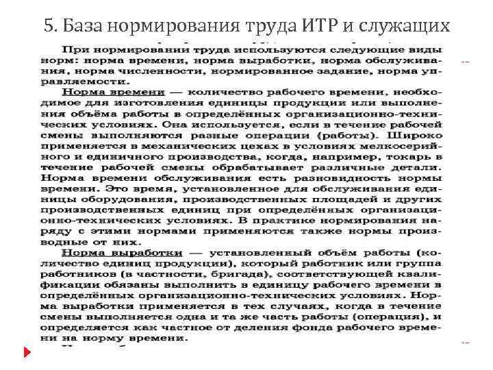 5. База нормирования труда ИТР и служащих 