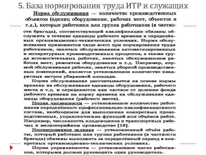 5. База нормирования труда ИТР и служащих 
