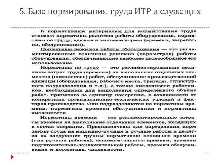 5. База нормирования труда ИТР и служащих 