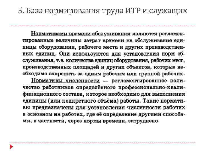 5. База нормирования труда ИТР и служащих 